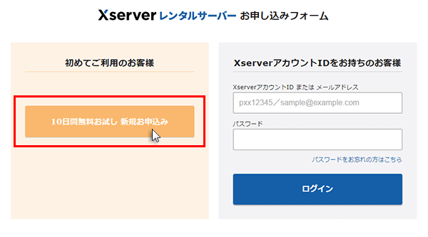 xserver レンタルサーバーの申し込み手順ステップ01　 「10日間無料お試し新規お申し込み」をクリックしている画面