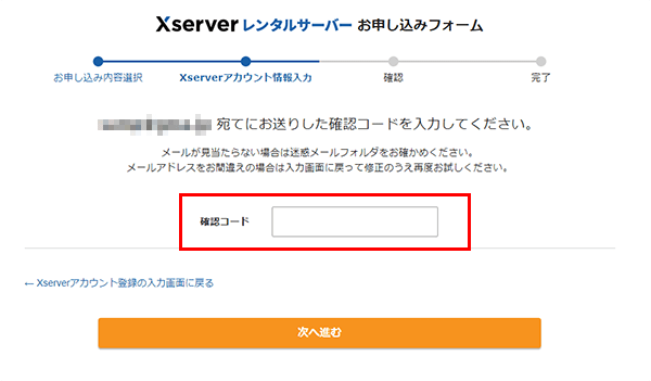 xserver レンタルサーバーの申し込み手順ステップ06　 「メール認証」を行っている画面