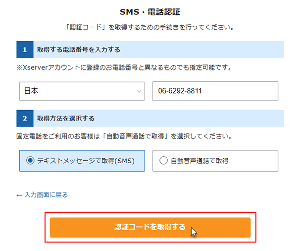 xserver レンタルサーバーの申し込み手順ステップ09　（SMS・電話認証）「認証コードを取得する」をクリックしている画面