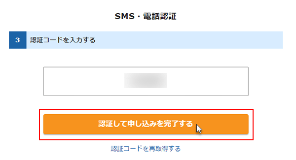 xserver レンタルサーバーの申し込み手順ステップ10　 （SMS・電話認証）「認証して申し込みを完了する」をクリックしている画面
