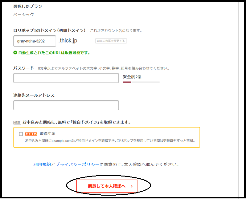 ロリポップサーバー ロリポップサーバーの申し込み手順　 「同意して本人確認へ」をクリックしている画面