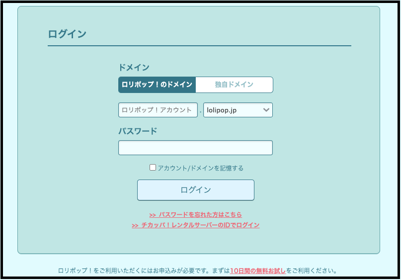 ロリポップサーバー ロリポップサーバーの申し込み手順　 ロリポップサーバーにログインし「ログイン情報」を入力する画面