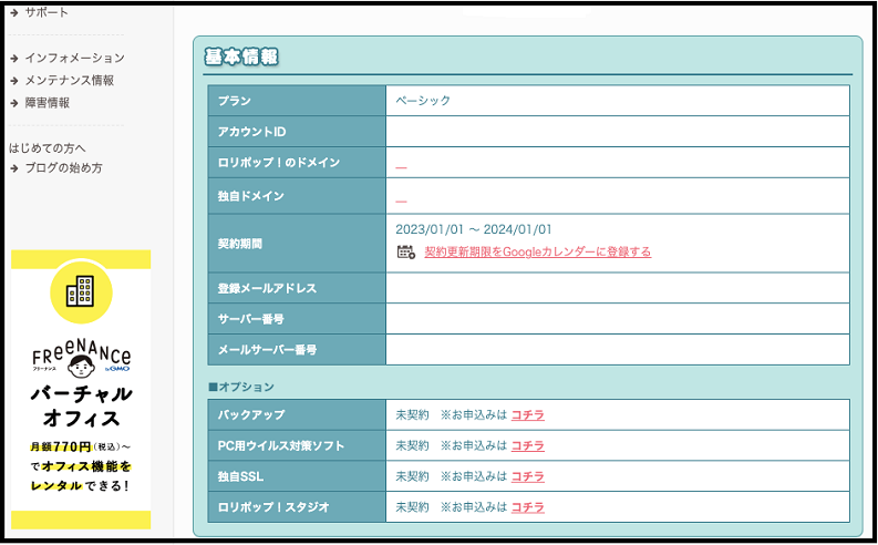 ロリポップサーバー ロリポップサーバーの申し込み手順　 ロリポップサーバーにログインして自分の「アカウント情報」等が確認できる画面