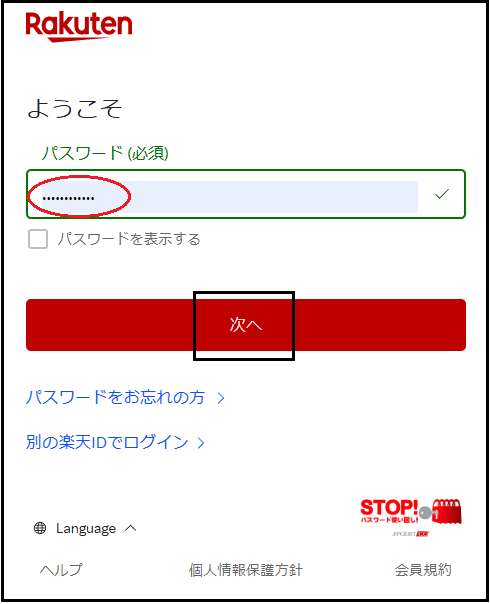 楽天ブラックフライデーにエントリーする為、楽天市場にログインするためにパスワードを入力する画面