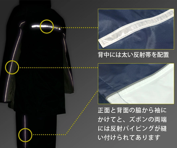 首が回るレインコート - おすすめポイント03で反射帯と反射パイペングで、薄暗い夜道でも安全な安心設計の画像