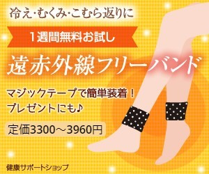 あったらいいな　遠赤外線フリーバンドの商品画像