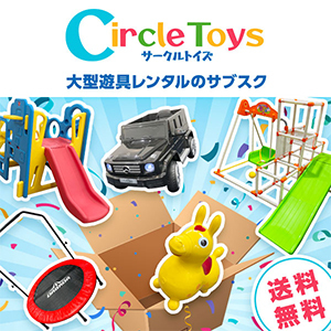 あったらいいな　子供向け大型遊具レンタルのサブスクの商品画像